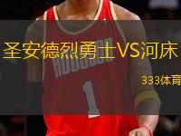 圣安德烈勇士VS河床