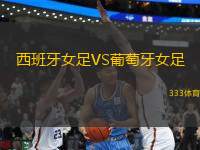 西班牙女足VS葡萄牙女足