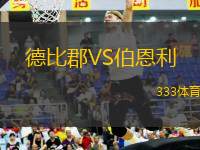 德比郡VS伯恩利