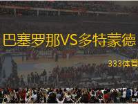 巴塞羅那VS多特蒙德
