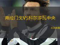 弗拉門戈VS科爾多瓦中央