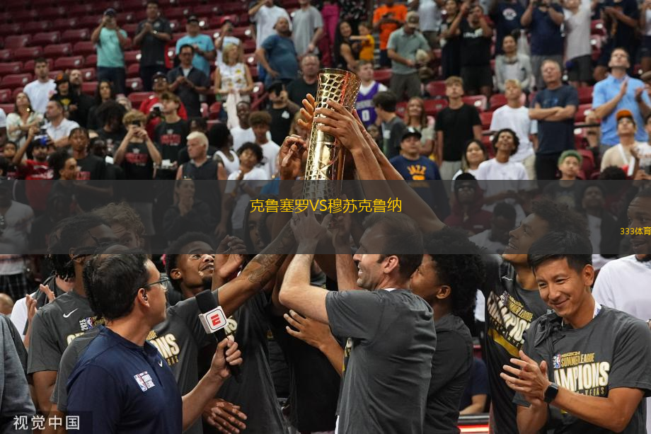 克魯塞羅VS穆蘇克魯納