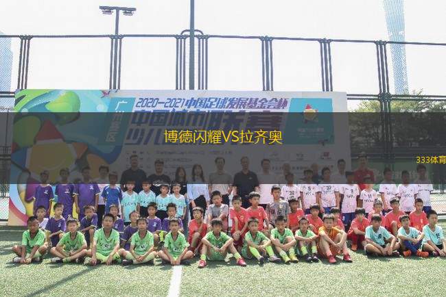 博德閃耀VS拉齊奧