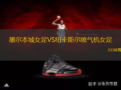 墨爾本城女足VS紐卡斯爾噴氣機女足