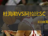 杜海勒VS阿拉比SC