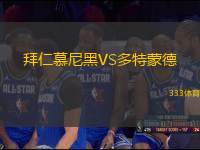 拜仁慕尼黑VS多特蒙德