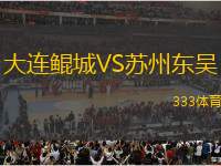 大連鯤城VS蘇州東吳