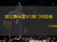 湖北青年星VS海門珂締緣