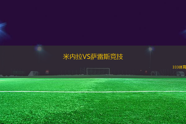 米內(nèi)拉VS薩雷斯競(jìng)技