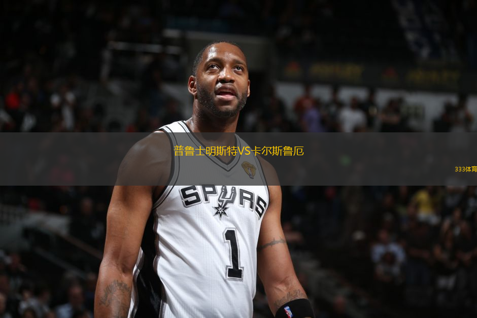 普魯士明斯特VS卡爾斯魯厄