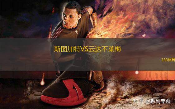 斯圖加特VS云達不萊梅