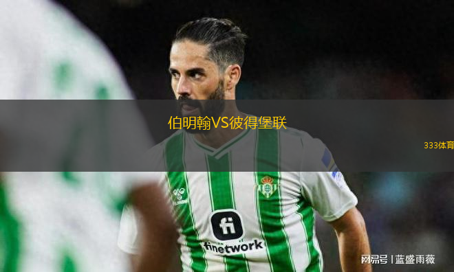 伯明翰VS彼得堡聯(lián)