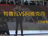 特魯瓦VS阿雅克肖