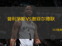 普利茅斯VS謝菲爾德聯(lián)