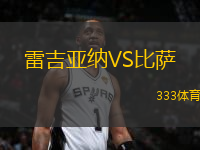 雷吉亞納VS比薩