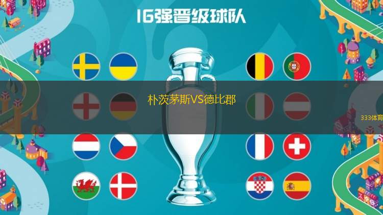 樸茨茅斯VS德比郡