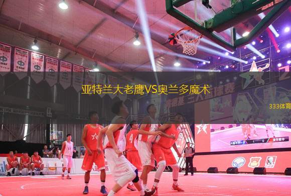 亞特蘭大老鷹VS奧蘭多魔術(shù)