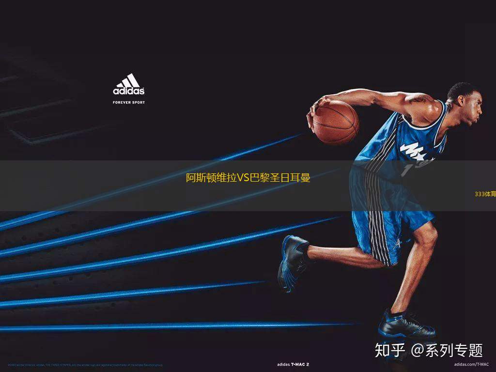 阿斯頓維拉VS巴黎圣日耳曼