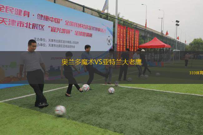 奧蘭多魔術(shù)VS亞特蘭大老鷹