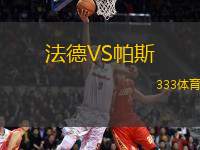 法德VS帕斯