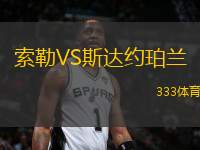 索勒VS斯達(dá)約珀蘭