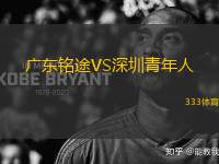 廣東銘途VS深圳青年人