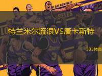 特蘭米爾流浪VS唐卡斯特