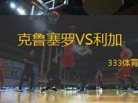 克魯塞羅VS利加