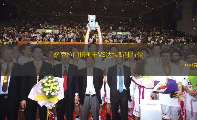 薩克拉門托國王VS達(dá)拉斯獨(dú)行俠