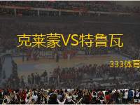 克萊蒙VS特魯瓦