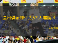 溫州俱樂部中胤VS大連鯤城
