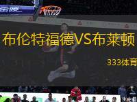 布倫特福德VS布萊頓