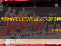 奧斯納布呂克VS因戈?duì)柺┧?> </a>
                  <div   id=