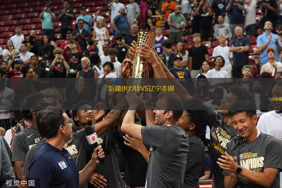 新疆伊力特VS遼寧本鋼