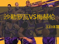 沙勒羅瓦VS梅赫倫