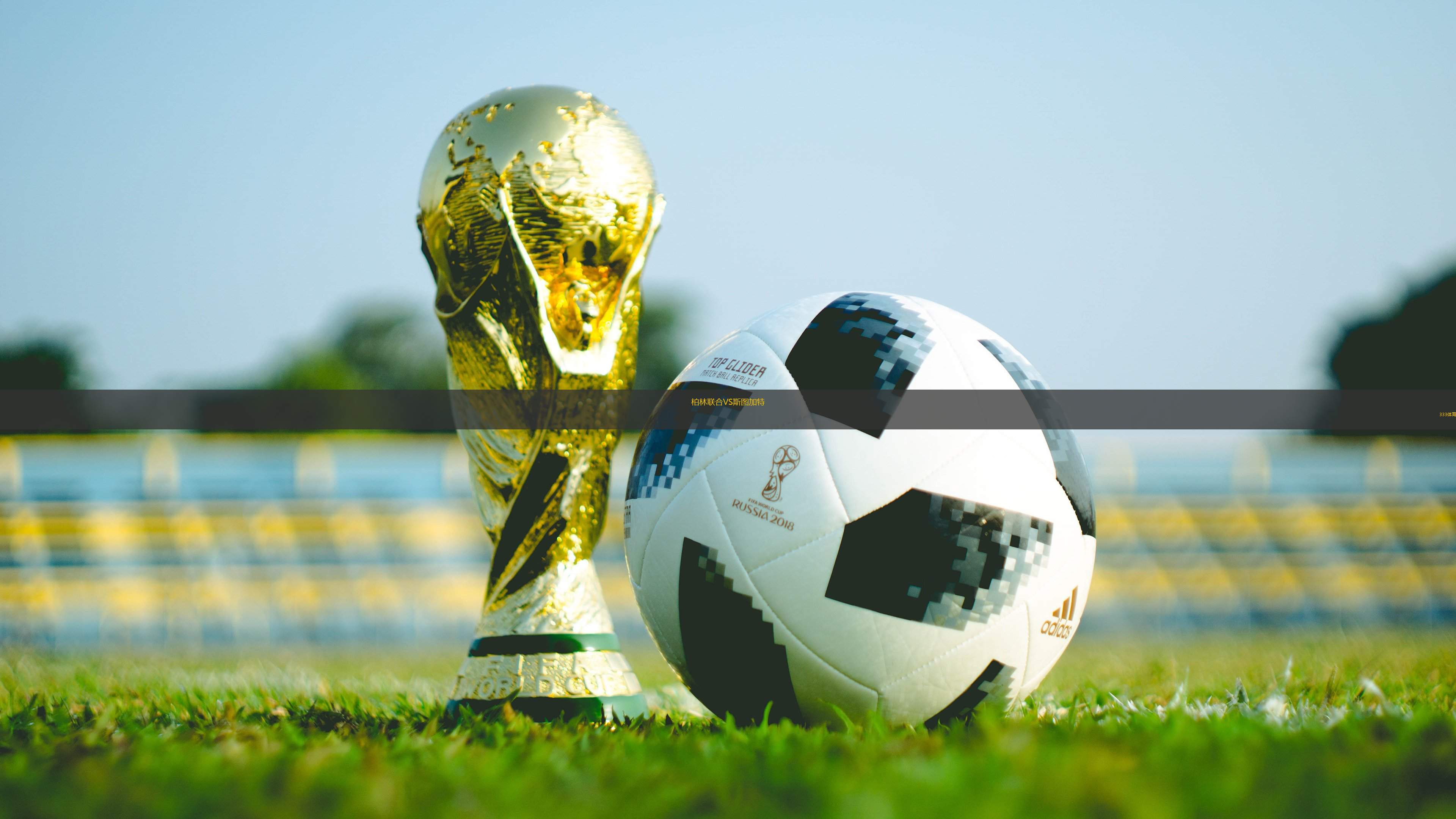 柏林聯(lián)合VS斯圖加特