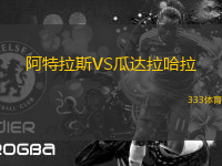 阿特拉斯VS瓜達(dá)拉哈拉