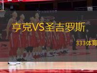 亨克VS圣吉羅斯