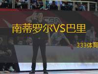 南蒂羅爾VS巴里