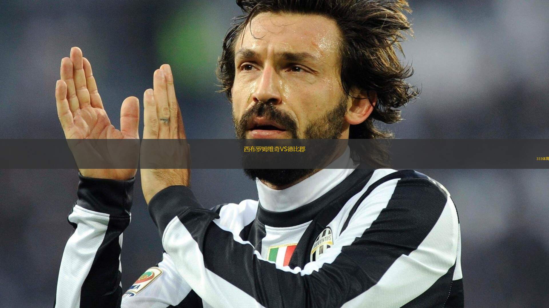 西布羅姆維奇VS德比郡