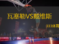 瓦塞勒VS戴維斯