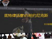 底特律活塞VS紐約尼克斯