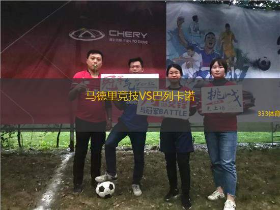 馬德里競技VS巴列卡諾