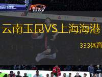 云南玉昆VS上海海港