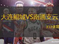 大連鯤城VS南通支云