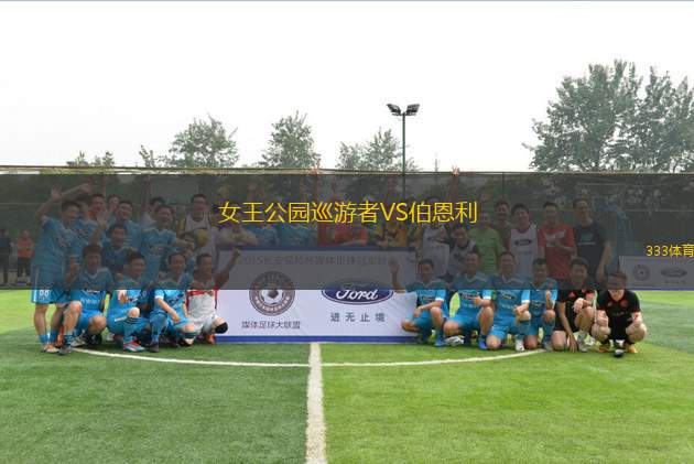 女王公園巡游者VS伯恩利