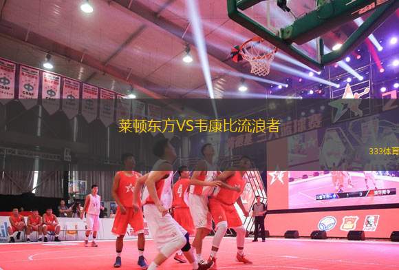 萊頓東方VS韋康比流浪者