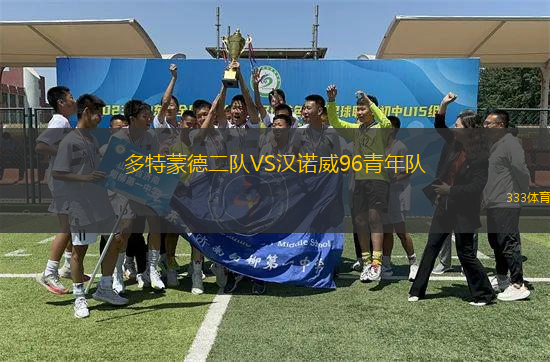 多特蒙德二隊(duì)VS漢諾威96青年隊(duì)