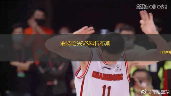 翁特哈興VS科特布斯