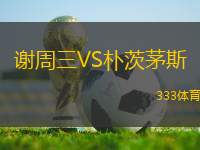 謝周三VS樸茨茅斯